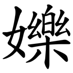 㜰