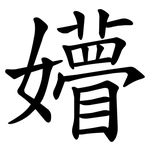 㜴
