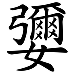 㜷
