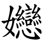 㜻