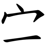 㝉