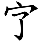 㝋