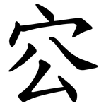 㝐