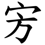㝑