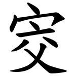 㝔