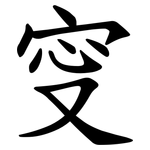 㝕