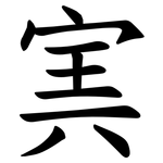 㝙