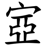 㝞