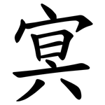 㝠