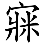 㝥
