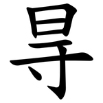 㝵