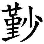 㝻