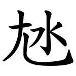 㝽