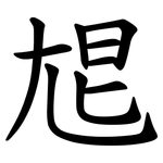㞁