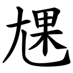 㞅