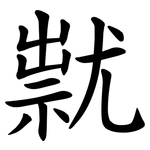 㞊