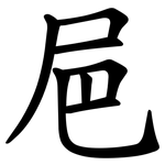 㞎