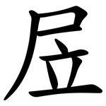 㞐