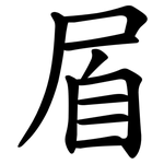 㞒
