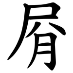 㞕