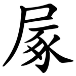 㞘