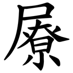 㞠