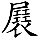 㞡