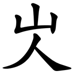 㞤