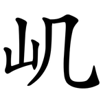 㞦