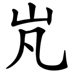 㞩
