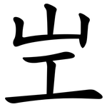 㞬