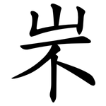 㞸