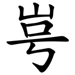 㞻