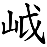 㞽