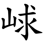 㟈