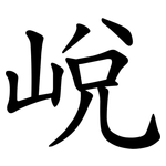 㟋