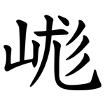 㟌