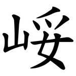 㟎