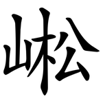 㟣