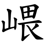 㟪