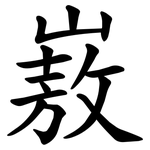 㟼