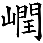 㠈
