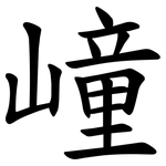 㠉