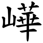 㠏