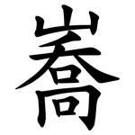 㠐
