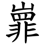㠑
