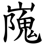 㠕