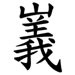 㠖