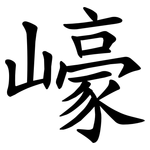 㠙