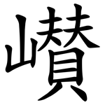 㠝